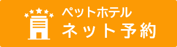 ペットホテル ネット予約