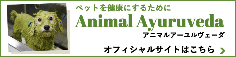 アニマルアユールヴェーダ 公式サイト