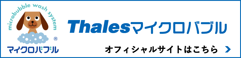 Thalesマイクロバブル 公式サイト